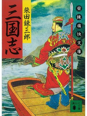 cover image of 三国志　柴錬痛快文庫